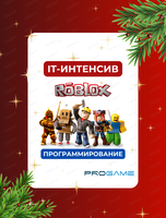 IT-интенсив "Прогроммирование в Roblox"