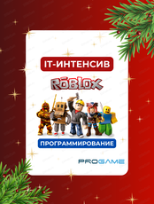 IT-интенсив "Прогроммирование в Roblox"