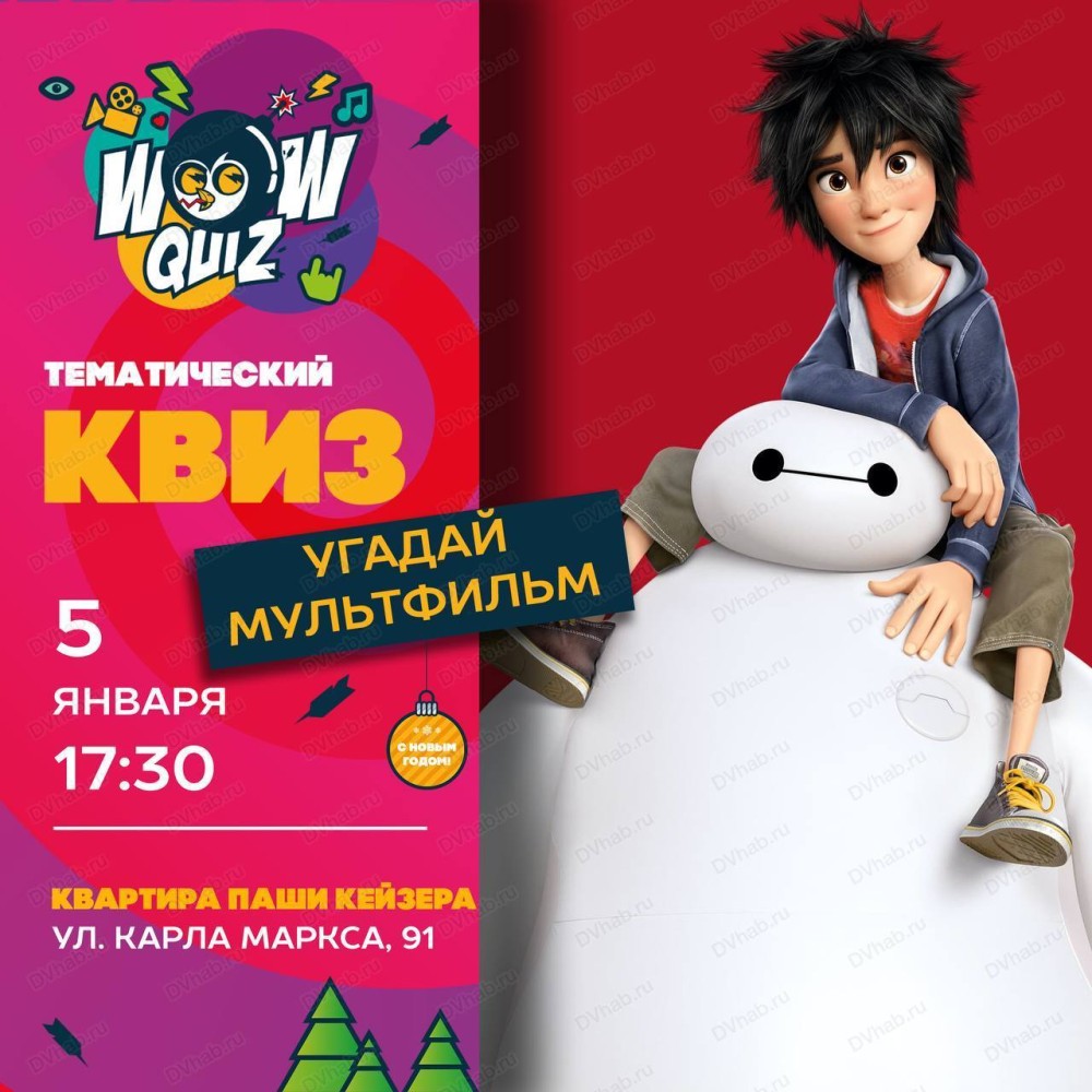 Интеллектуальная игра Wow Quiz в Хабаровске 5 января 2024 в Квартира Паши  Кейзера