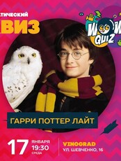 Интеллектуальная игра Wow Quiz. Игра "Гарри Поттер Лайт"