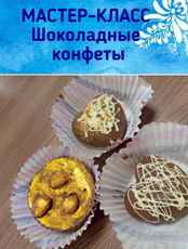Мастер-класс "Шоколадные конфеты"