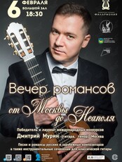 Концертная программа «Вечер романсов от Москвы до Неаполя»