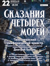 Концертная программа «Сказание четырех морей»