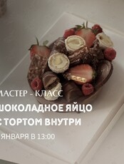 Мастер-класс "Шоколадное яйцо с тортом внутри"