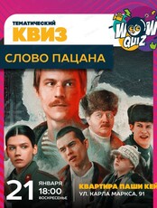 Интеллектуальная игра Wow Quiz.  Тематический квиз "Слово пацана"
