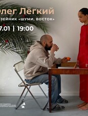Музейник "Шуми, Восток": Олег Легкий