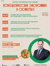 Научно-популярный курс лекций «Поведенческая экономика в сюжетах»