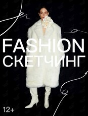 Fashion-скетчинг: учимся рисовать меховые изделия и фешн-фигуру
