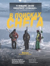 Работа мечты. Показ фильмов "В поисках снега" и "День с гидом"
