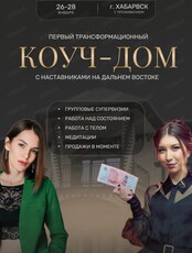 Бизнес-ретрит "Коуч дом"