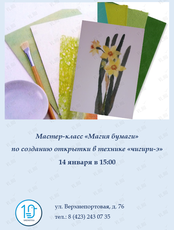 Мастер-класс «Магия бумаги» по созданию открытки в технике «чигири-э»