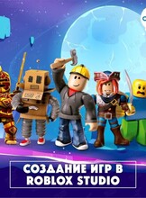 Мастер-класс «Программирование на Roblox»