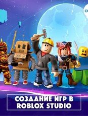 Мастер-класс «Программирование на Roblox»