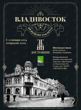 Выставка "Владивосток на рубеже столетий"