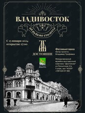 Выставка "Владивосток на рубеже столетий"