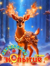 Кукольный спектакль «Серебряное копытце»