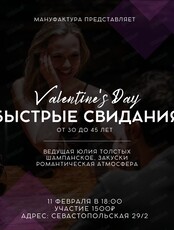 Быстрые свидания