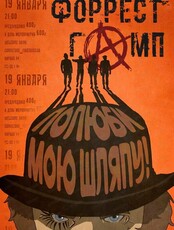 Группа "Форрест Гамп"