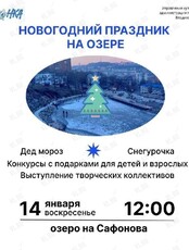 Новогодний праздник на озере
