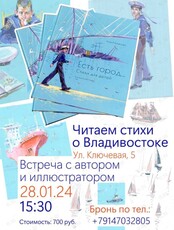 Встреча "Читаем стихи о Владивостоке"