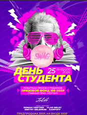 День студента
