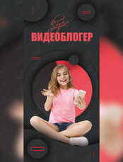 Обучающий курс "Видеоблогер" для детей 7-9 лет / Мастер-классы