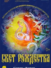 Выставка «Свет Рождества»