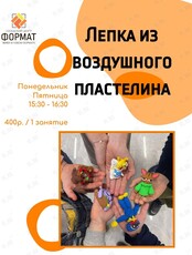 Занятия по лепке из воздушного пластилина