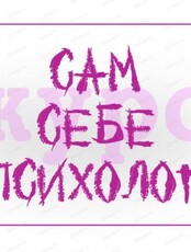 Курс "Сам себе психолог"