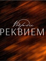Концерт «Верди. Реквием»