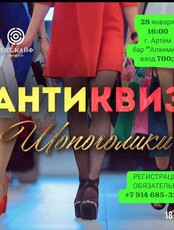 АнтиКвиз "Шопоголики"