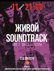 СТД оркестр. Концерт "Живой soundtrack "Брат", "Брат 2", "Сёстры"