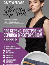 Двухдневный мастер-класс от Евгении Лерман "Сервис. Построение сервиса в ресторанном бизнесе"