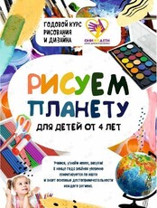 Уроки рисования "Рисуем планету"