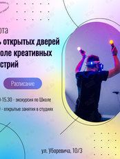 День открытых дверей в Школе креативных индустрий