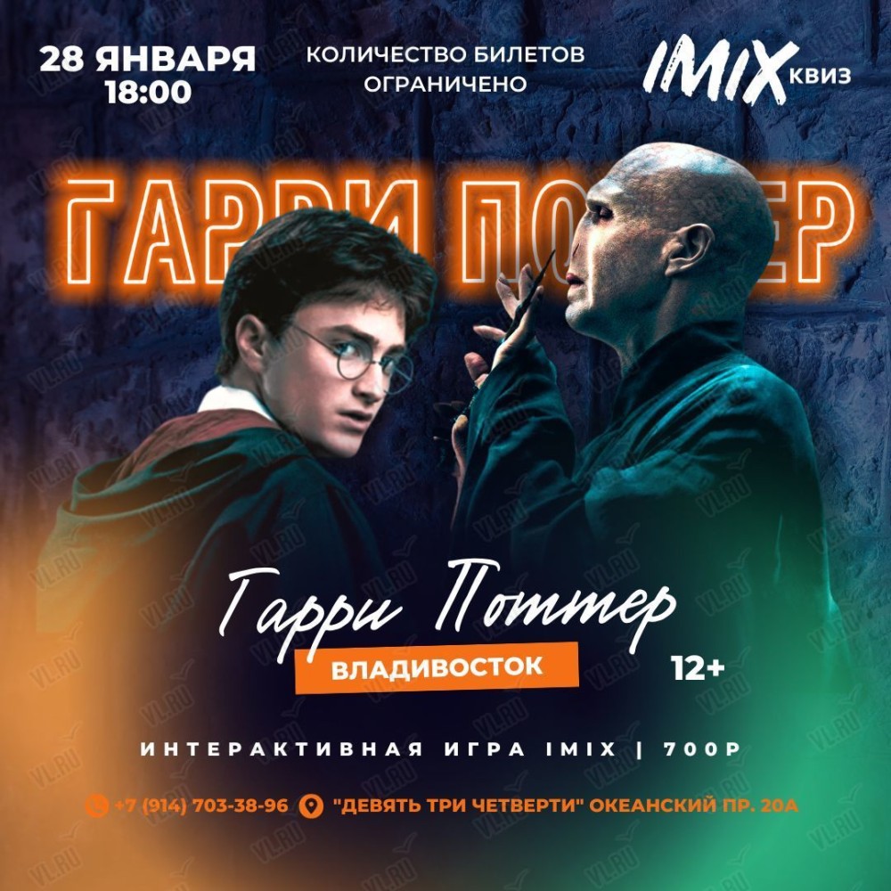 Интеллектуальная игра IMIX «Гарри Поттер» во Владивостоке 28 января 2024 в  Девять Три Четверти