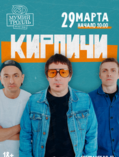 Группа «Кирпичи»