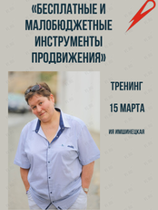 Тренинг «Бесплатные и малобюджетные инструменты продвижения»