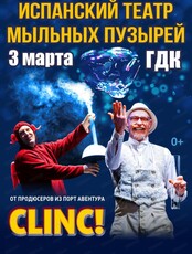 Испанский театр мыльных пузырей "Клинк!"