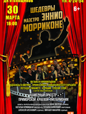 Концерт «Шедевры Маэстро Эннио Морриконе»
