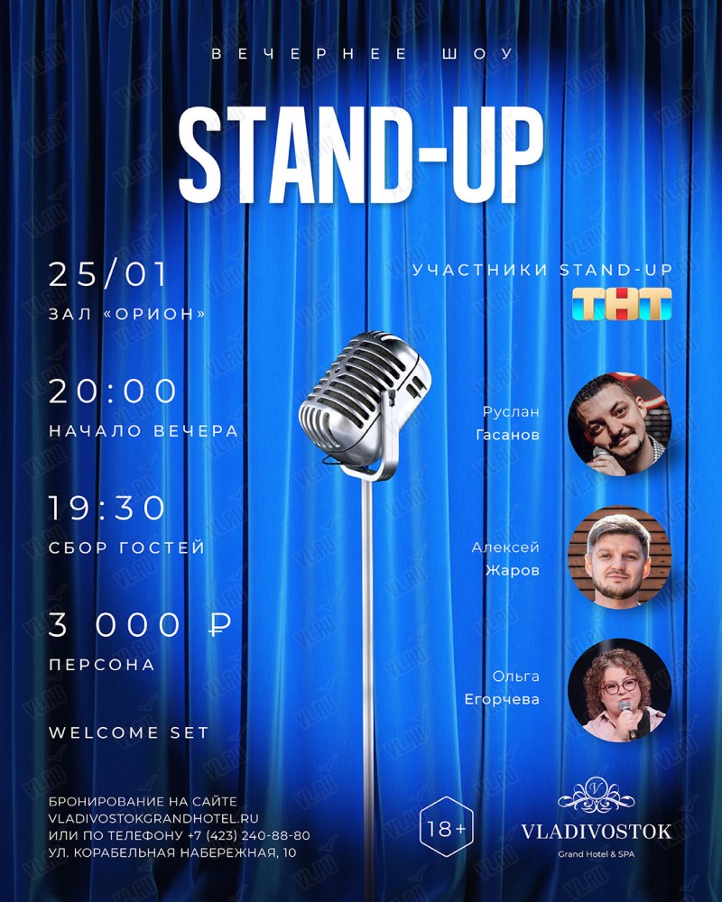 Stand Up шоу во Владивостоке 25 января 2024 в Vladivostok Grand Hotel & Spa