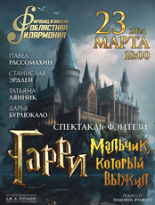 Спектакль "Гарри-Мальчик, который выжил"