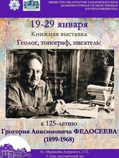 Книжная выставка к 125-летию писателя Г. А. Федосеева