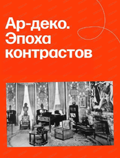 Лекция "Ар-деко. Эпоха контрастов"