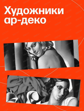Лекция "Художники ар-деко"