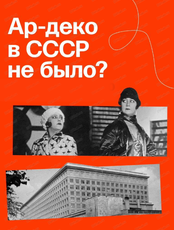 Лекция "Ар-деко в СССР не было?"