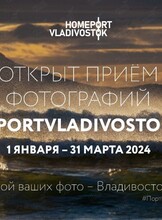 Городской фотоконкурс «Порт приписки Владивосток 2023»