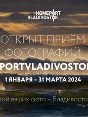 Городской фотоконкурс «Порт приписки Владивосток 2023»