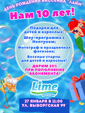 День рождения бассейна "Лайм"