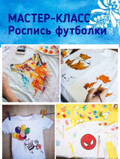Мастер-класс "Роспись футболки"